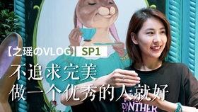 头条美瑶的vlog,揭秘日常生活的点滴美好