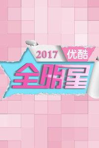 优酷全明星2017